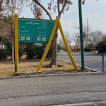 سرویس بهداشتی بوستان کارگر