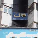 شرکت خدمات مسافرت هوایی وجهانگردی کژال آسیاگردی کز