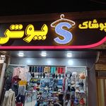 فروشگاه پوشاک رضایی
