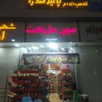 سوپر مارکت سید