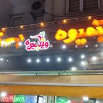 آبمیوه بستنی الماس