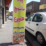 پیتزا ساندویچ هاوین