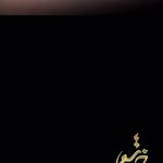 سالن زيبايی بهناز خاتمی (نانا پونك سابق)