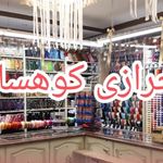 خرازی کوهسار