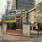 مرکز پزشکی هسته ای مهر