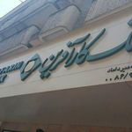 بانک کار آفرین شعبه میر داماد 