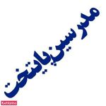 مدرسین پایتخت