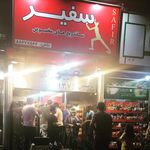 فست فود سفیر