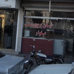 نانوایی سنتی شاهمرادی