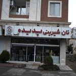 نان شیرینی پدیده جنوب