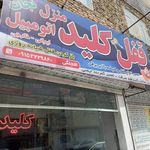 قفل سازی اتومبیل حمید