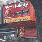 فست فود سفیر