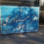 دفتر اسناد رسمی 63شهریار