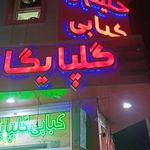 کبابی گلپایگانی