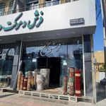 فروشگاه فرش برادران
