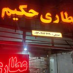 عطاری سوسن