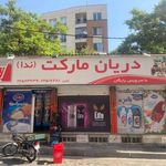 سوپرمارکت ندا