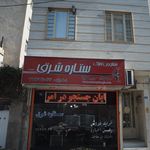 املاک ستاره شرق