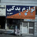لوازم یدکی خودرو محمد