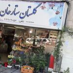 گلستان ستارخان