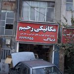 مکانیکی رحیم