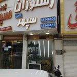 رستوران سپهر