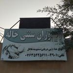 قشم رستوران خاله