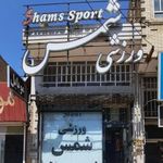 فروشگاه ورزشی شمس شعبه ۱۷ شهریور