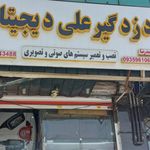 دزدگیر علی دیجیتال
