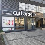 داروخانه آتیه