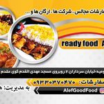 غذا آماده الف