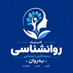 کلینیک روانشناسی به روان