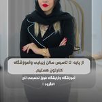 آموزشگاه وآرایشگاه فوق تخصصی تاج (لنگرود