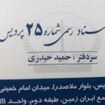 دفترخانه ٢٥ پرديس