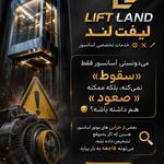 لیفت لند ( خدمات تخصصی آسانسور)