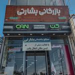 هایپر مصالح ساختمانی بشارتی