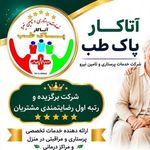 شرکت پرستاری پاک طب منتخب مشتریان1403