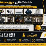 برق کار صنعتی و ساختمانی