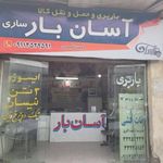اثاث کشی باربری آسان بارساری