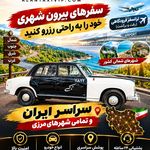 تاکسی و سواری بین شهری الان تاکسی VIP