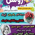 آموزشگاه نقاشی روشن