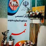 مرکز تخصصی مشاوره ازدواج و خانواده ثمر