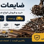 ضایعات کوروش