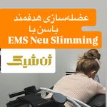 مطب پوست مو زیبایی و لاغری ژن شیک