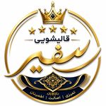 قالیشویی و مبل شویی سـفـیـر