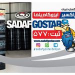 ایزوگام اکسیر شن ریزه علی جلالی