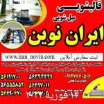 قالیشویی مبل شویی اتوماتیک ایران نوین