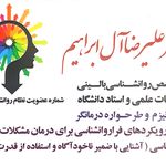 روانشناس دکتر آل ابراهیم