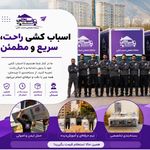اسبابچی شرکت بسته بندی و اسباب کشی تهران