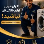 تعمیر لوازم خانگی خدمات نوین